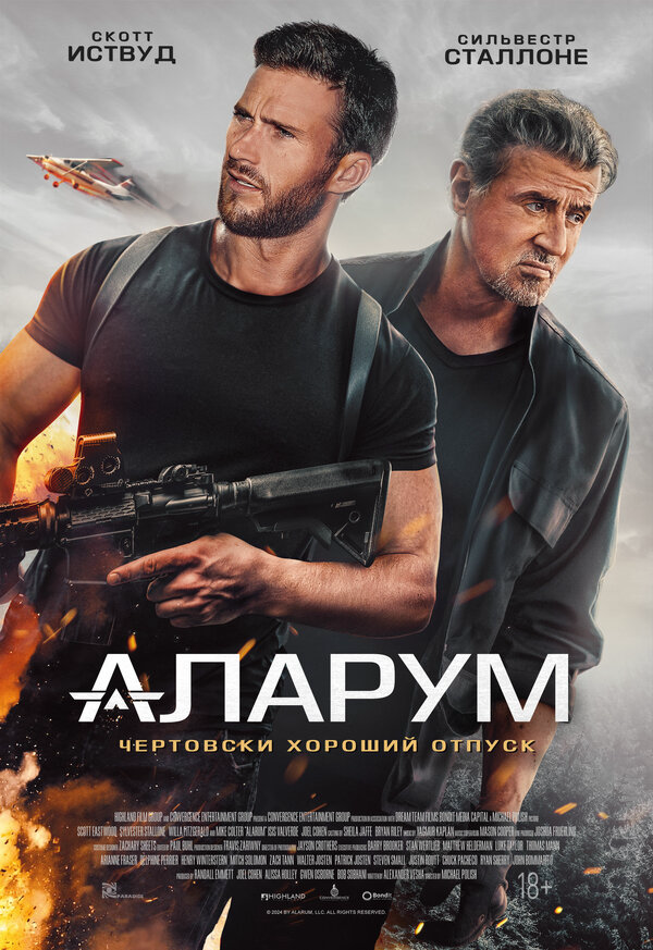 Аларум (2024) - смотреть онлайн